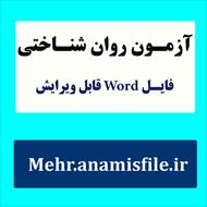 نمونه اجرا، نمره گذاری و تفسیر  پرسشنامه نشانگان اختلالات روانی(SCL-90)