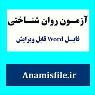 نمونه اجرا، نمره گذاری و تفسیر پرسشنامه سلامت روان دانشجویان ورودی