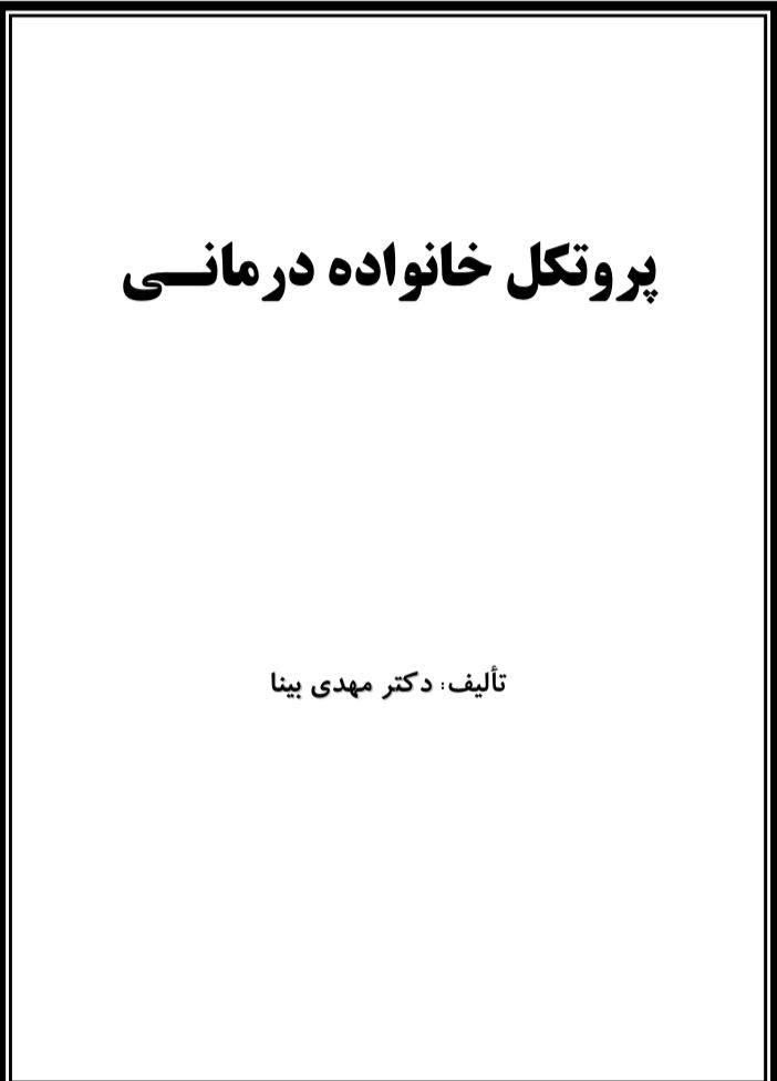 پروتکل خانواده درمانی