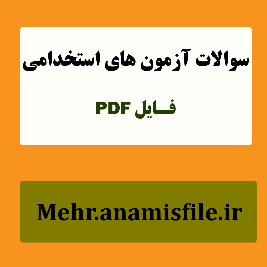 نمونه سئوالات قسمت  دوم درس زبان انگلیسی-بخش عمومی آزمون های استخدامی(100 سئوال با پاسخنامه)