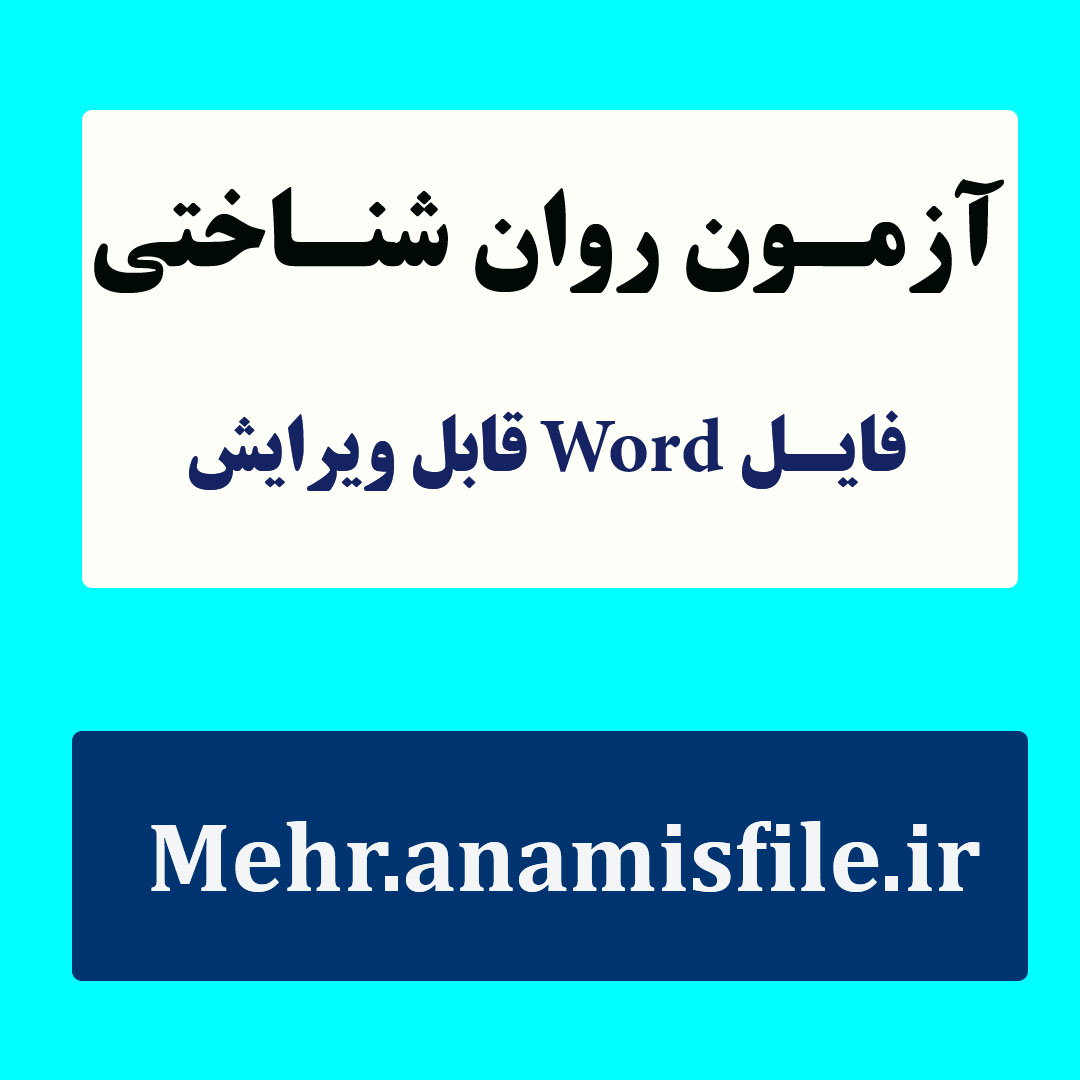 پرسشنامه احساس غربت دانشجویان(مبانی نظری، سئوالات، مقیاس ها، نمره گذاری ، تفسیر و ....)