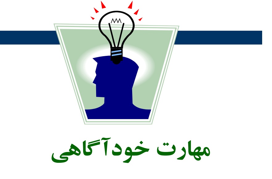 مهارتهای زندگی